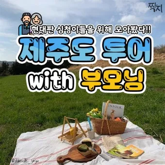 제주 부모님과 여행코스 추천 효도 여행지 완전정리_14