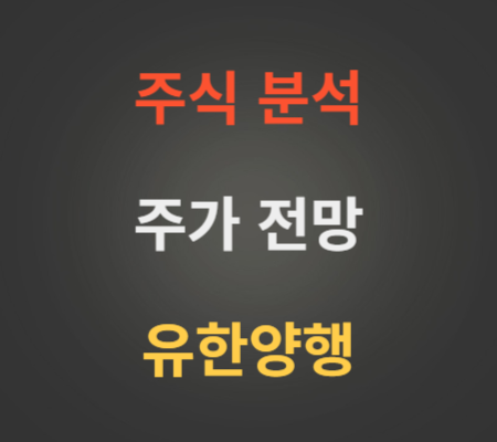 유한양행 주가 급등 분석