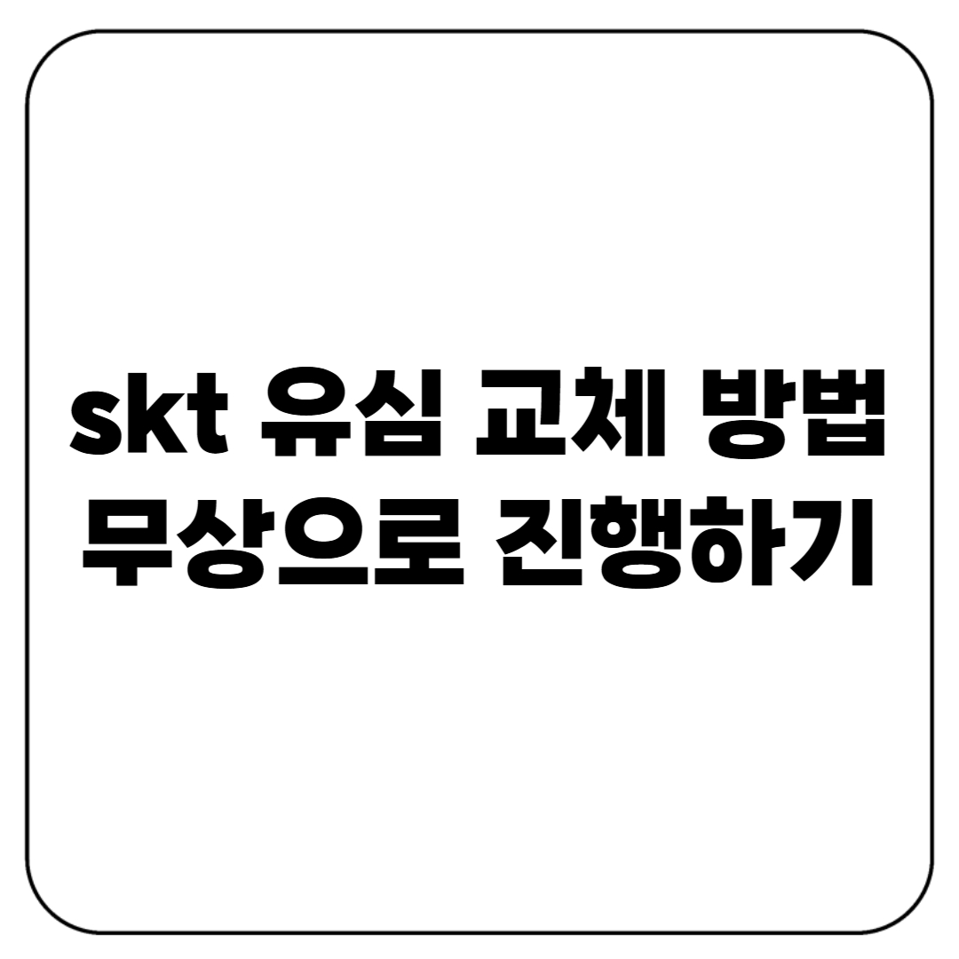 SKT 유심 교체 방법｜2025년 최신 가이드 (무상 교체 가능)