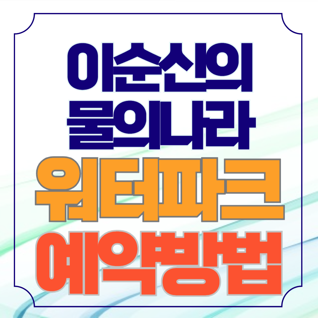 한산대첩 워터파크 이순신의 물의나라 예약방법