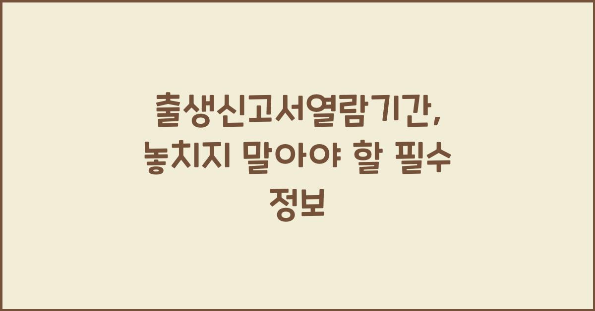 출생신고서열람기간