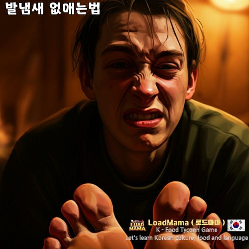발냄새 없애는법 알고 싶다
