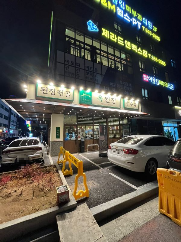 문지동 옥된장