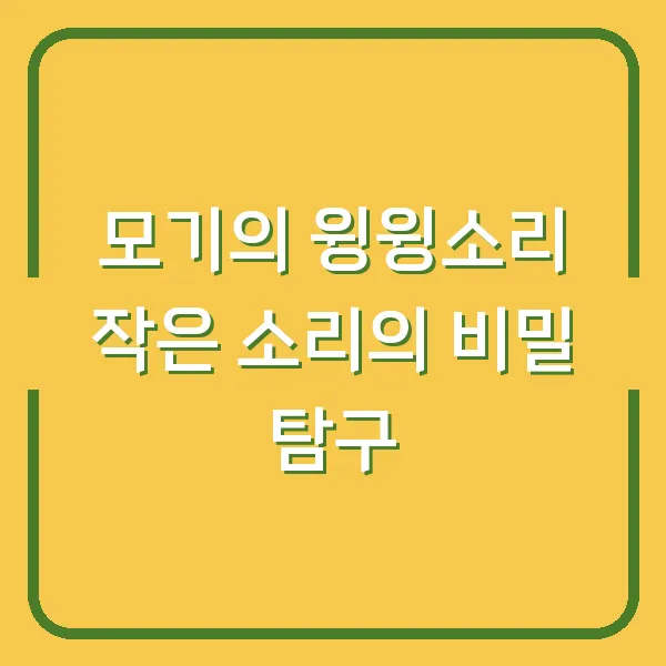 모기의 윙윙소리 작은 소리의 비밀 탐구