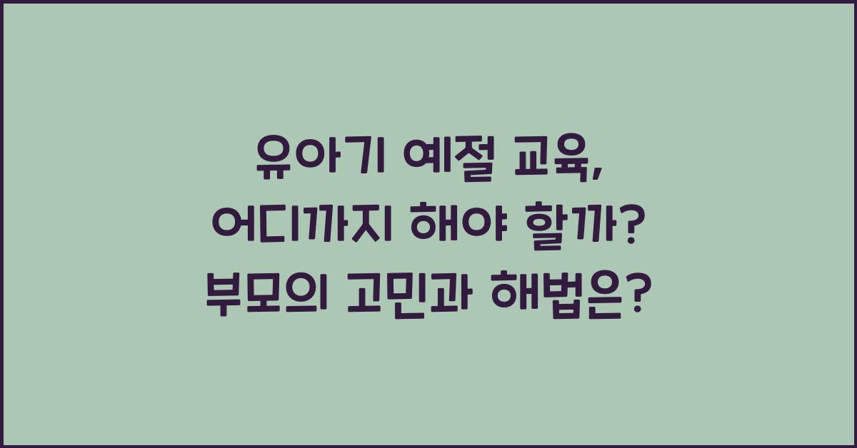 유아기 예절 교육, 어디까지 해야 할까?