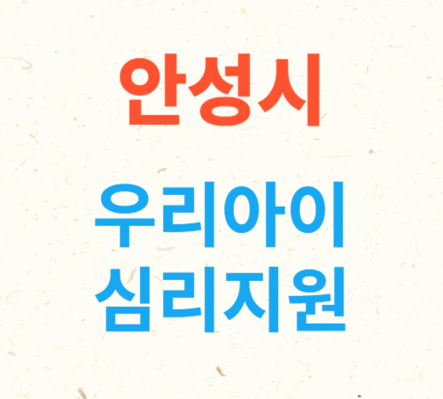 경기도 안성시 우리아이 심리지원