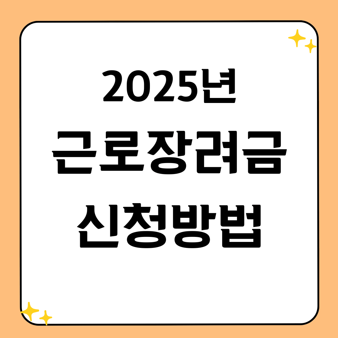 2025년 근로장려금 신청 방법