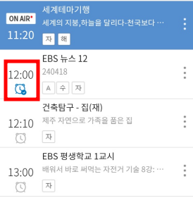 EBS 온에어 실시간 방송 시청 방법