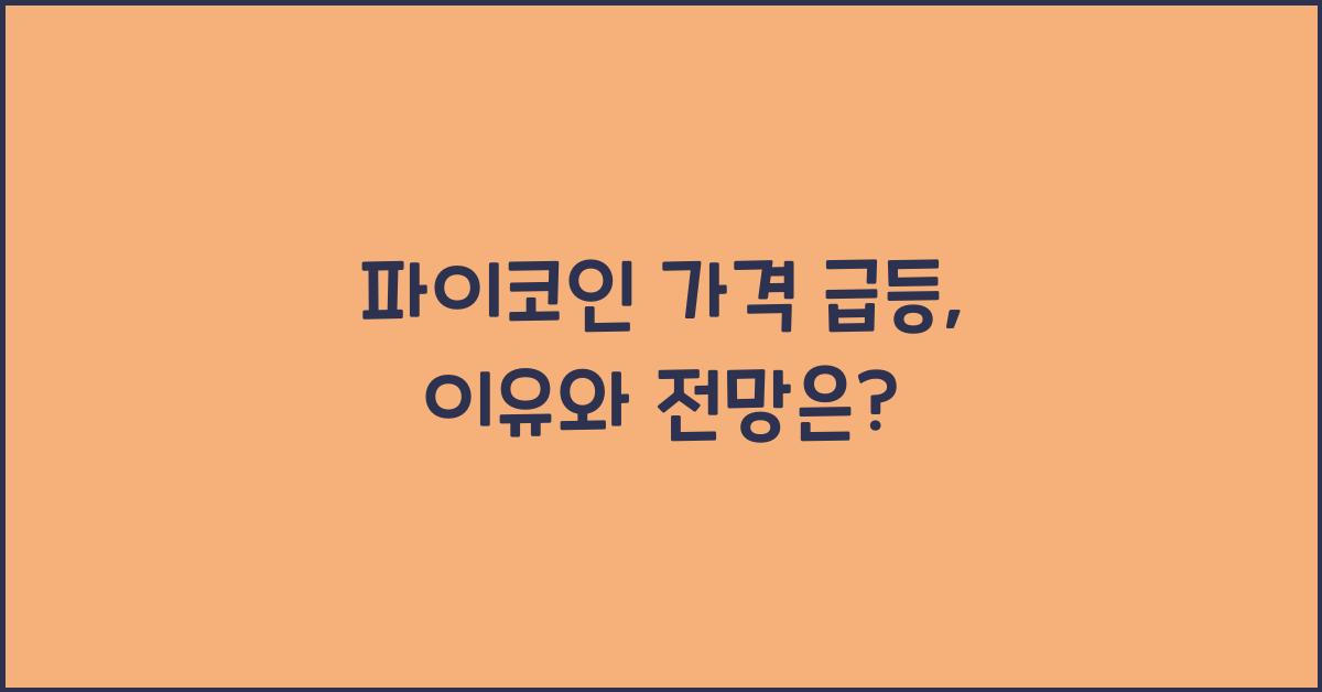 파이코인 가격