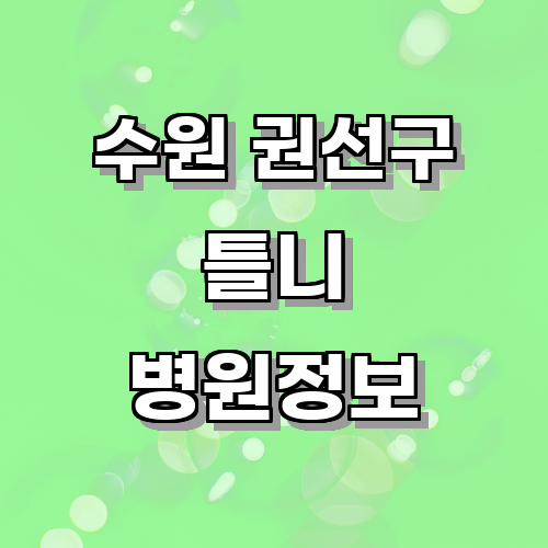 수원 권선구 틀니