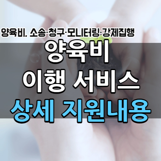 양육비 이행 서비스 상세 지원