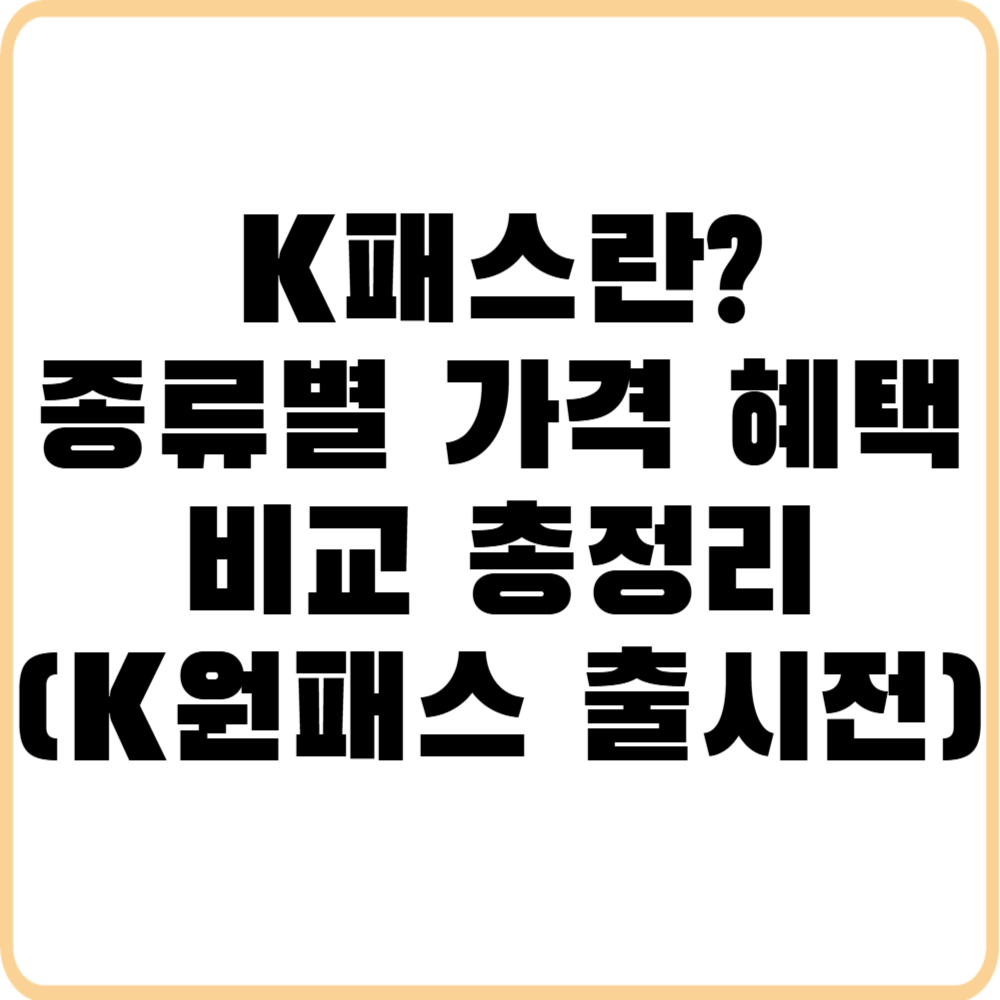 K패스란? 종류별 가격 및 혜택 비교(K원패스 출시전)