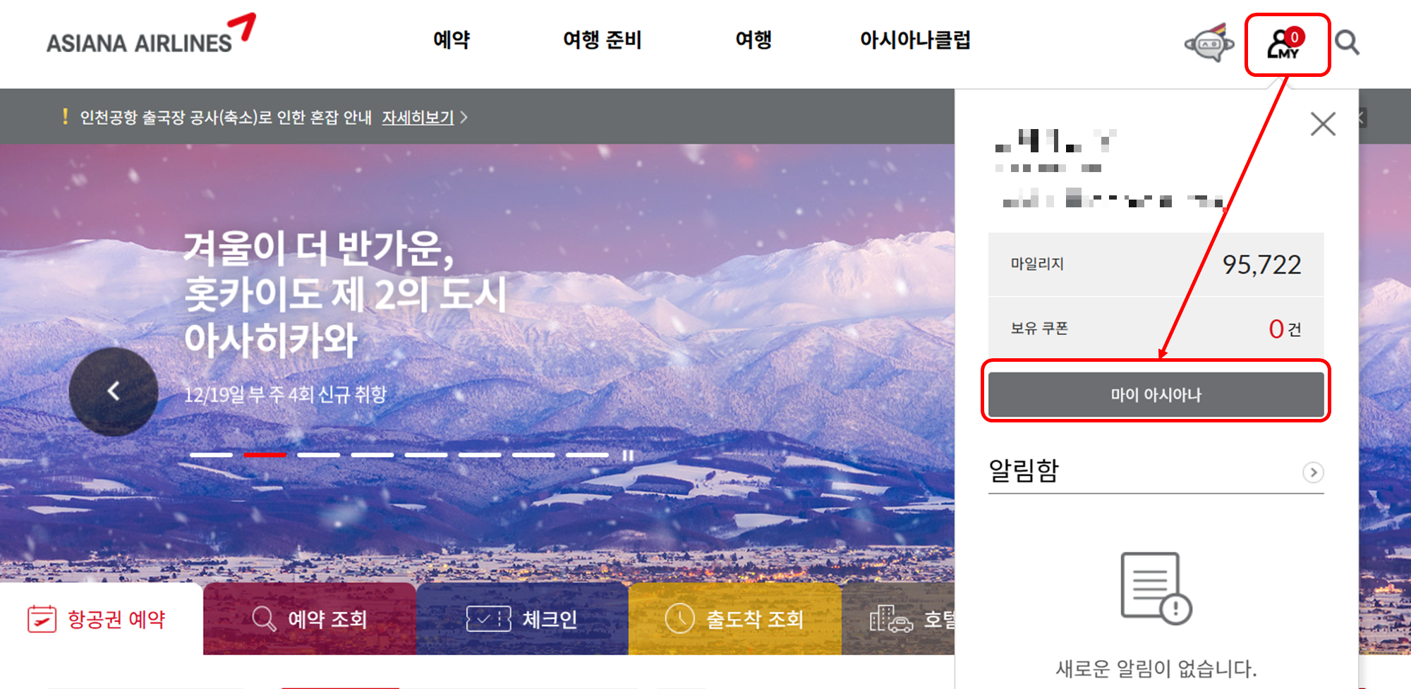 아시아나항공 홈페이지 항공권 예약 메뉴 이미지- 마이아시아나 버튼 위치 이미지