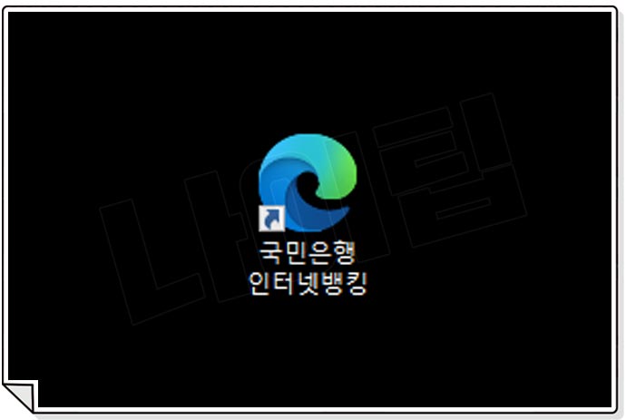 국민은행 인터넷뱅킹 접속하기