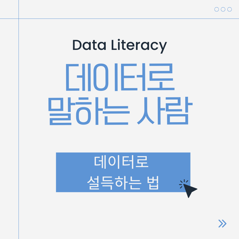 데이터로 설득하는 법