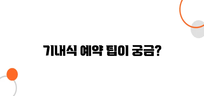 일본행 항공권, 기내식 미리 예약하는 방법