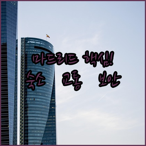 마드리드 숙소 추천과 시내 교통권 구..