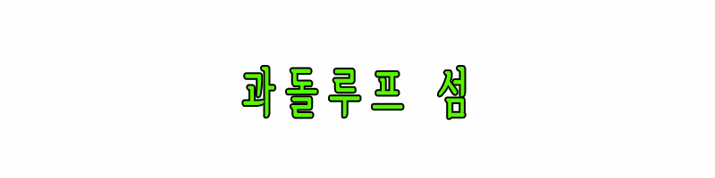 과돌루프 섬