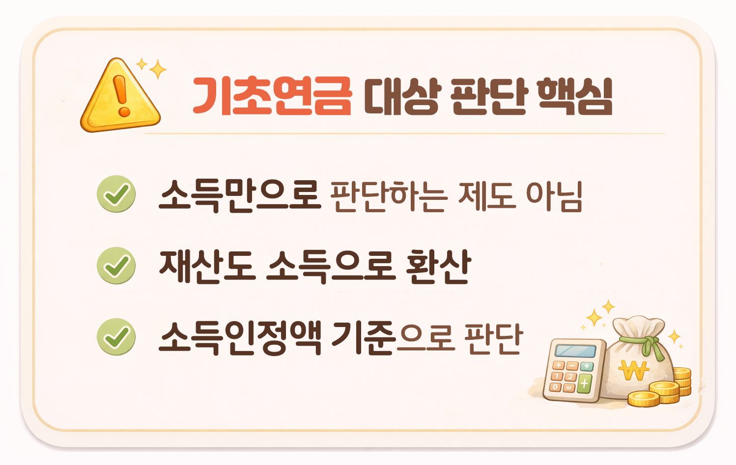 기초연금 대상 판단 기준 소득 재산 소득인정액 설명 카드