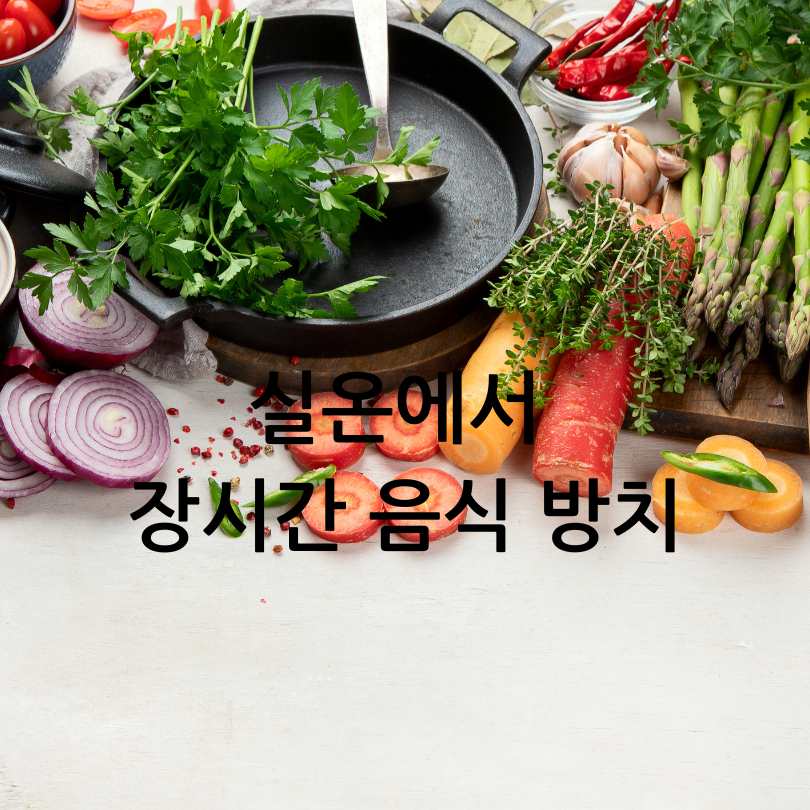 명절식중독예방법