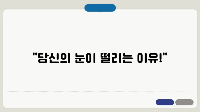 왼쪽 눈밑떨림 원인