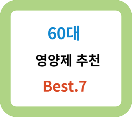60대-영양제-추천-Best.7-썸네일