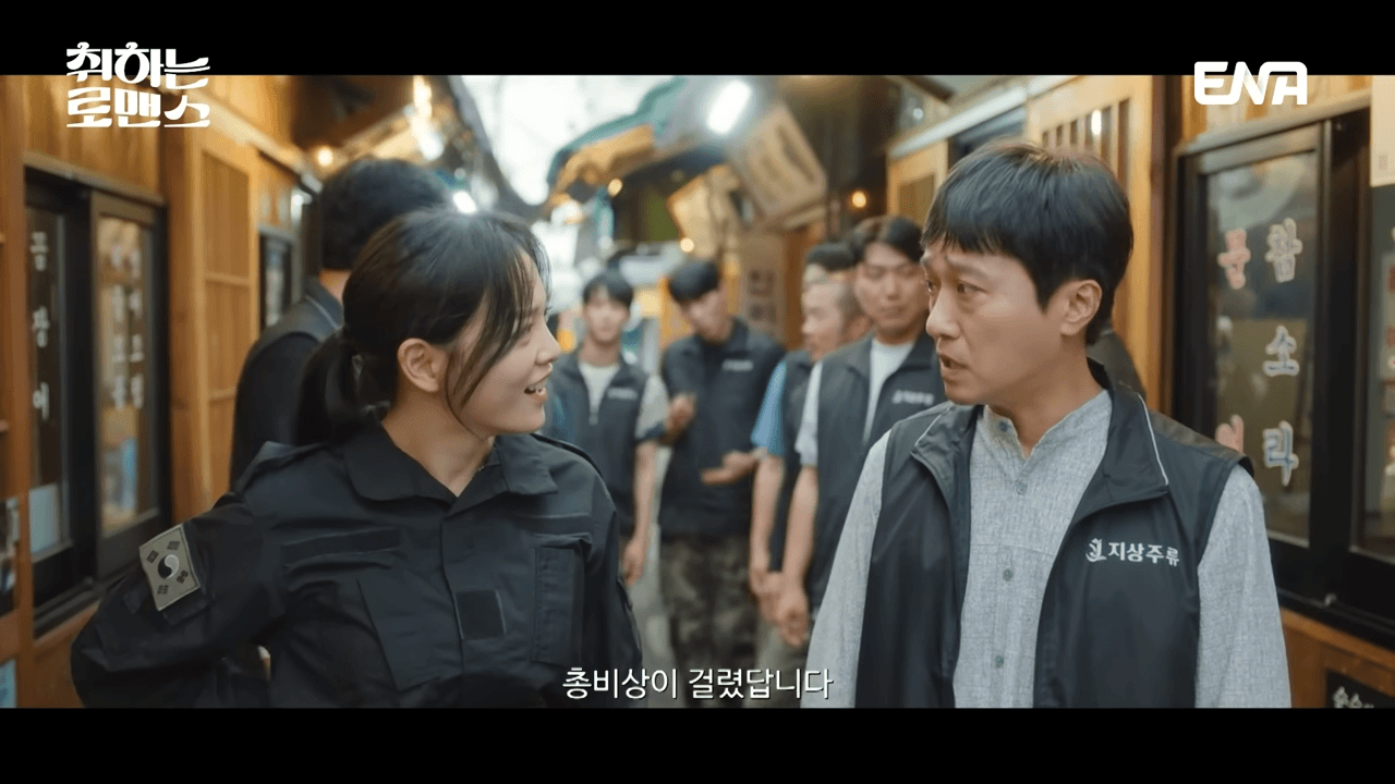 취하는 로맨스하는 로맨스 1회 줄거리