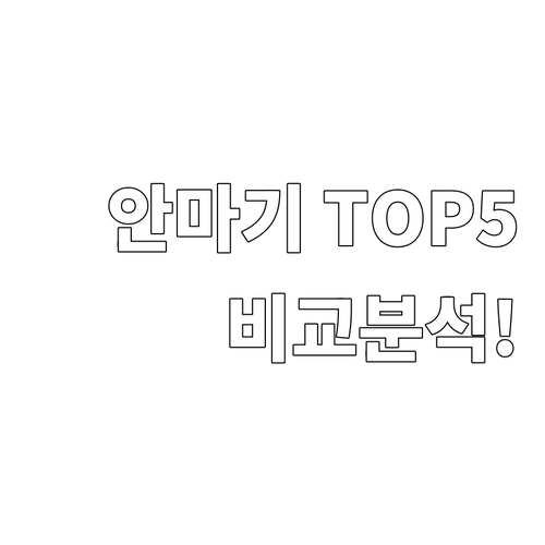 가정용 안마기 TOP 5 추천 가격,..