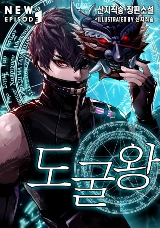 도굴왕
