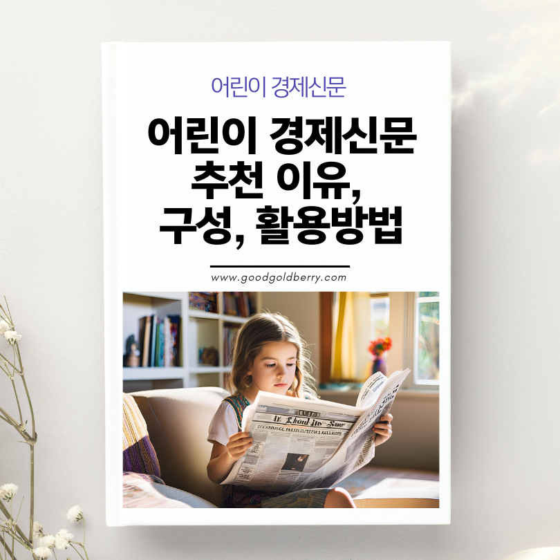 초등학생 여자 아이가 소파에 앉아 어린이 경제 신문을 읽고 있는 모습