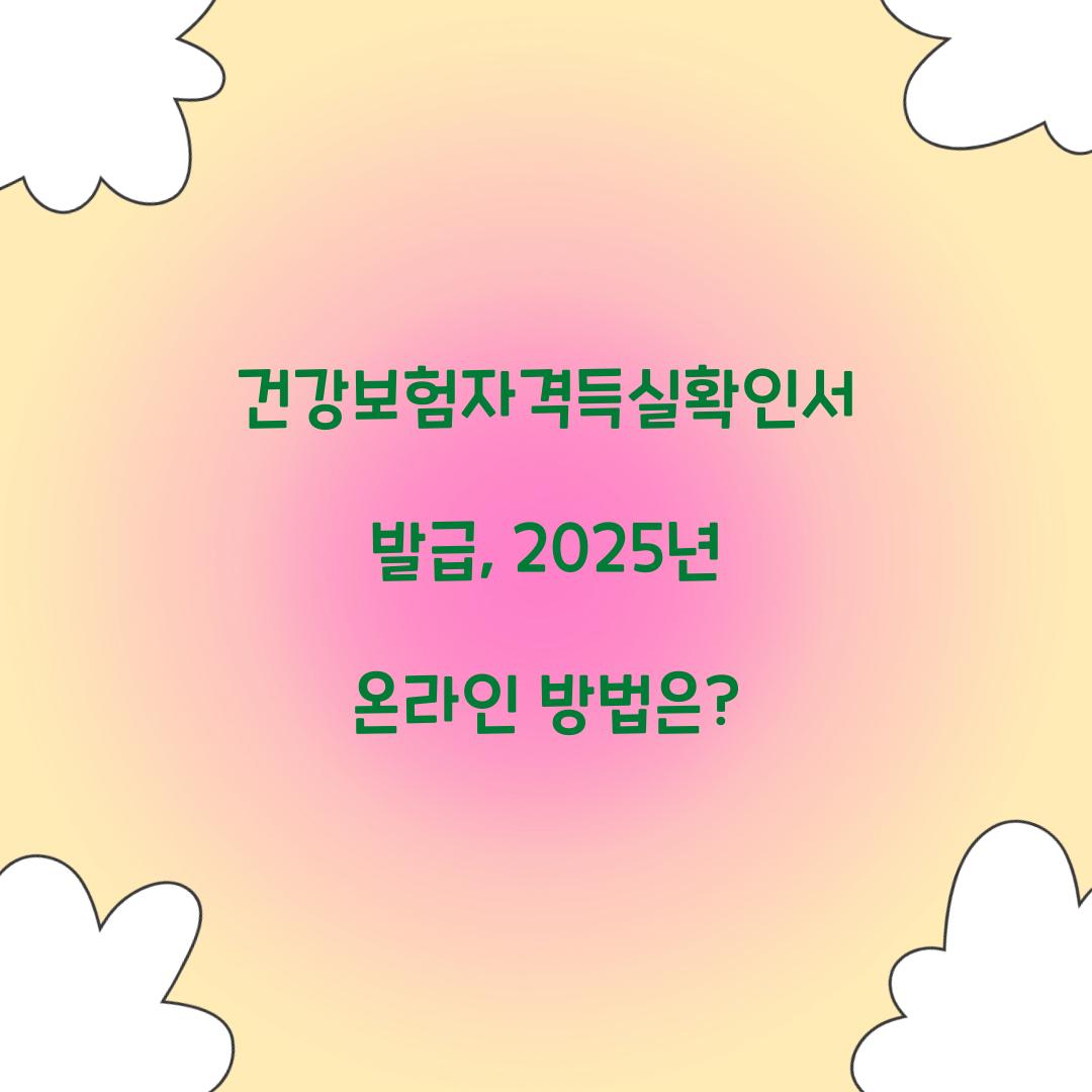 건강보험자격득실확인서 발급