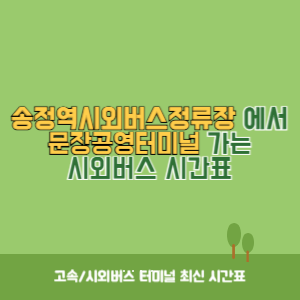 송정역시외버스정류장에서 문장공영터미널&nbsp;가는 시외버스 시간표 최신정보