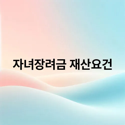자녀장려금 재산요건