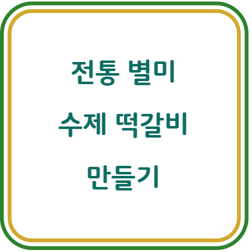 떡갈비 만드는 방법