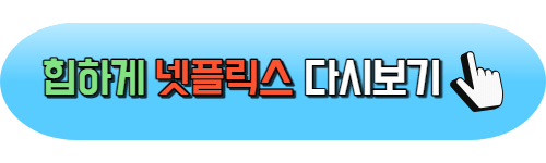 힙하게 드라마 몇부작 촬영지 등장인물