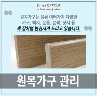 원목가구 관리 오일 물자국 스크래치 햇빛 차단 요령_12