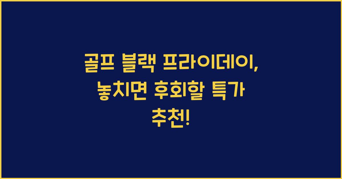 골프 블랙 프라이데이