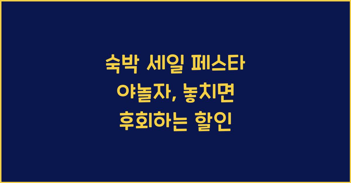 숙박 세일 페스타 야놀자