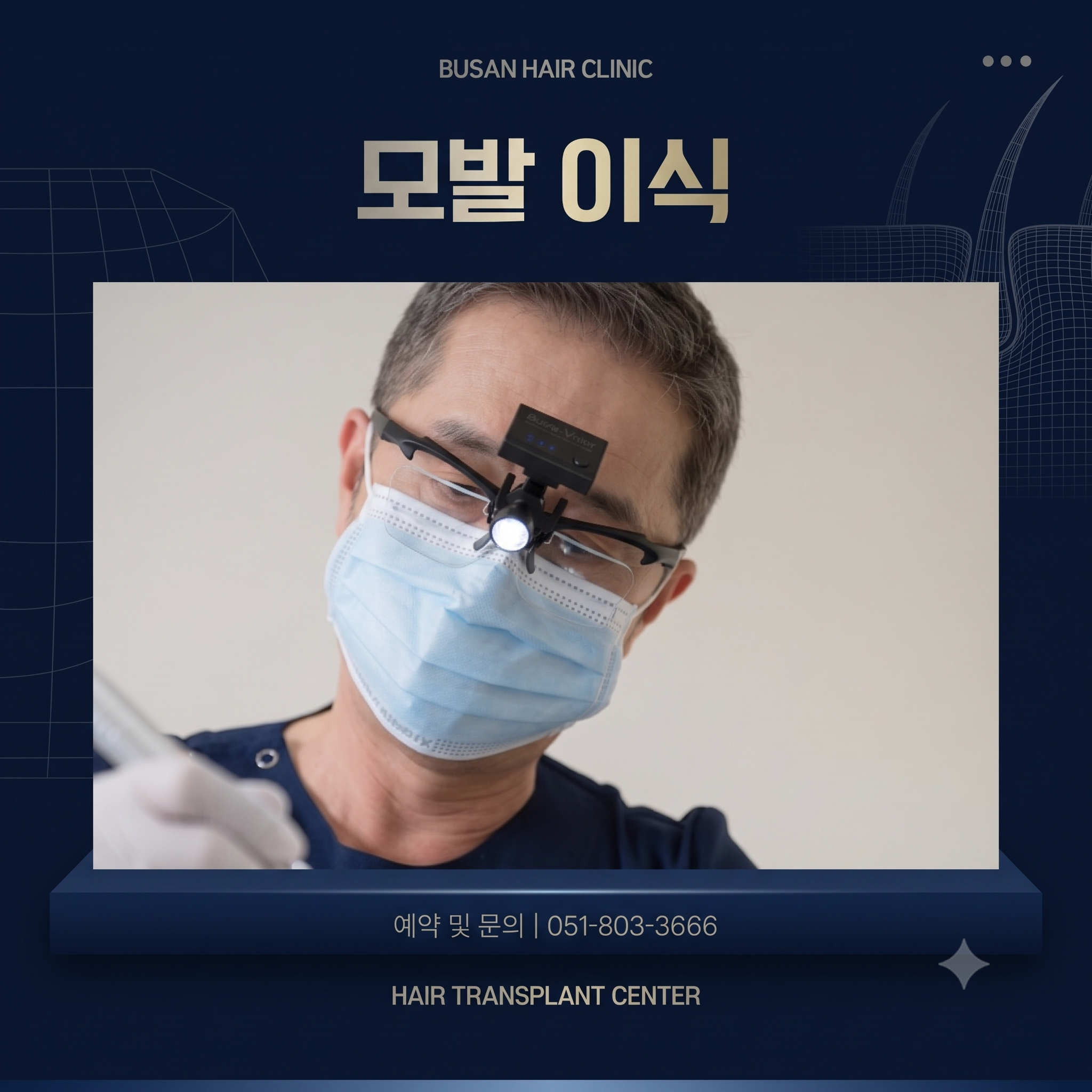 AI로 편집한 모발이식을 집도하는 헤어로의원 원장님의 모습