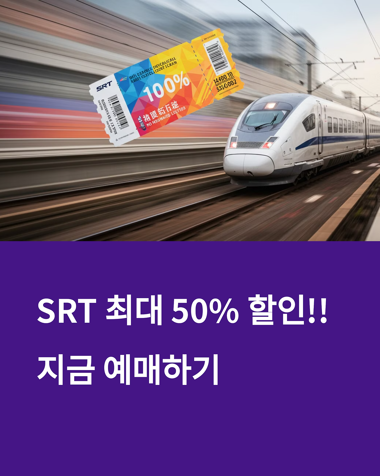 SRT 예매 / 할인 / 취소 한번에 확인하기