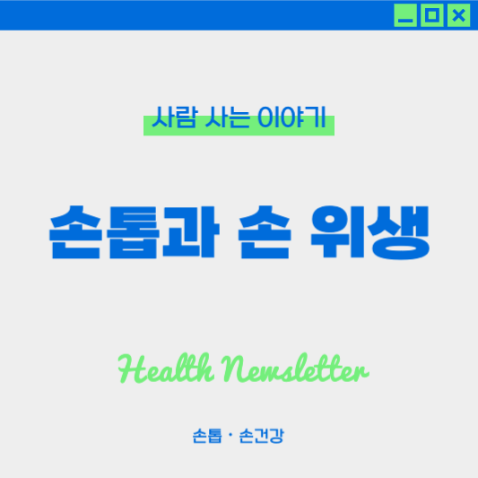 손톱 관리와 손 위생을 동시에 챙기는 방법