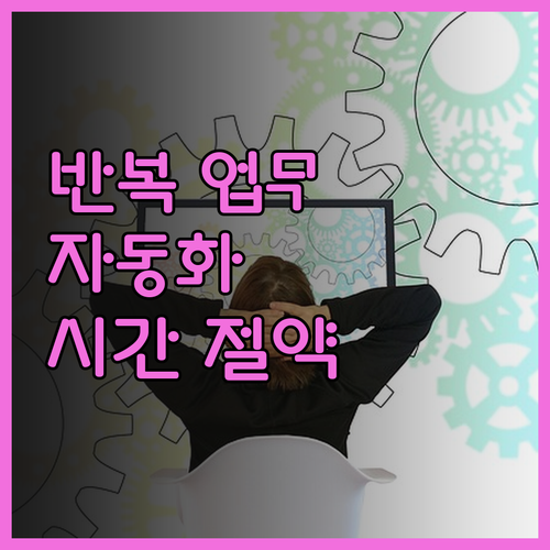 반복 업무는 이제 그만! 맞춤형 자동