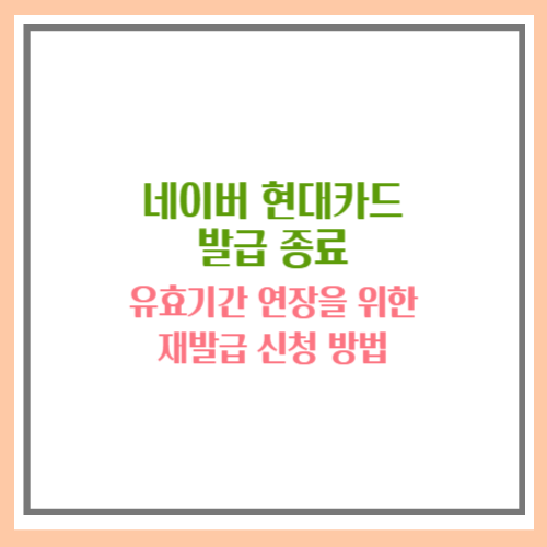 네이버 현대카드 발급