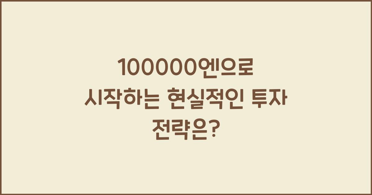 100000엔