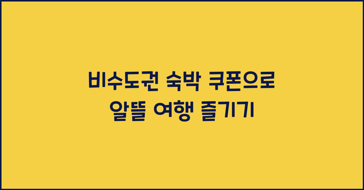 비수도권 숙박 쿠폰