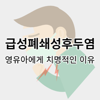 급성폐쇄성후두염_썸네일