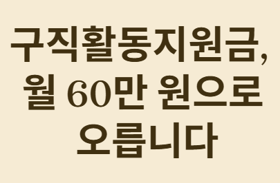 구직활동지원금&amp;#44; 월 60만 원