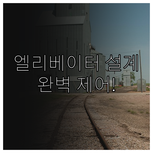 엘리베이터 카 플랫폼 설계와 실내 환..