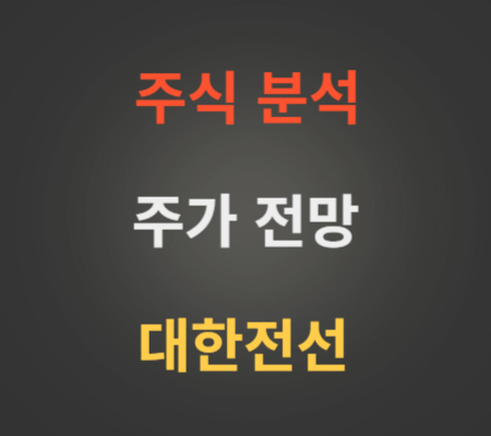 대한전선 주가 전망 (7월3주차)