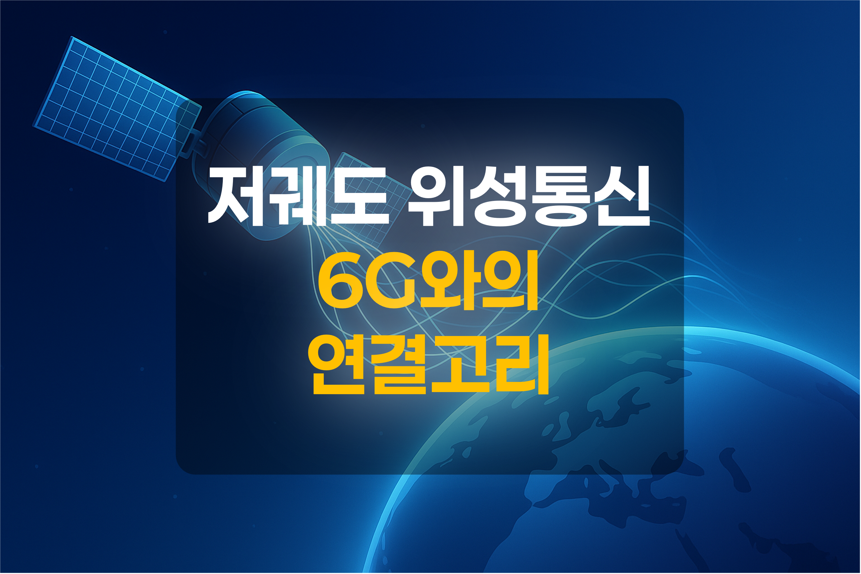 저궤도 인공위성이 지상으로 전파를 송신하는 모습을 형상화한 그림